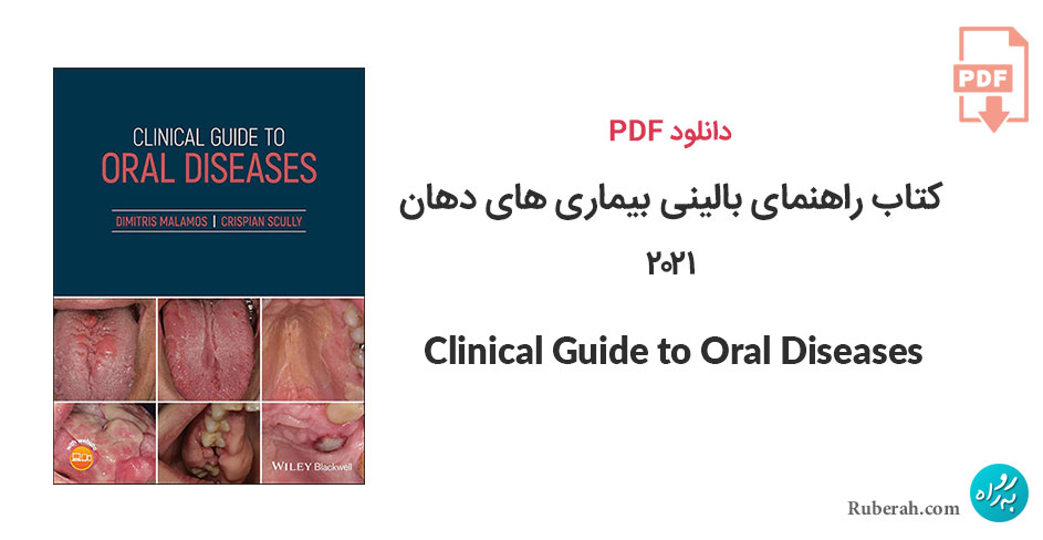 دانلود کتاب راهنمای بالینی بیماری های دهان Clinical Guide to Oral Diseases