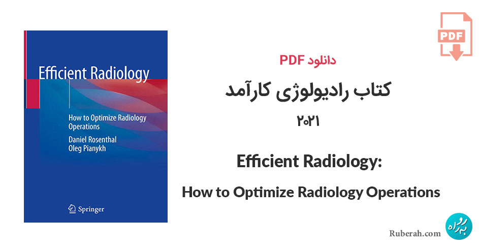 دانلود کتاب رادیولوژی کارآمد: چگونه عملیات رادیولوژی را بهینه کنیم! Efficient Radiology: How to Optimize Radiology Operations