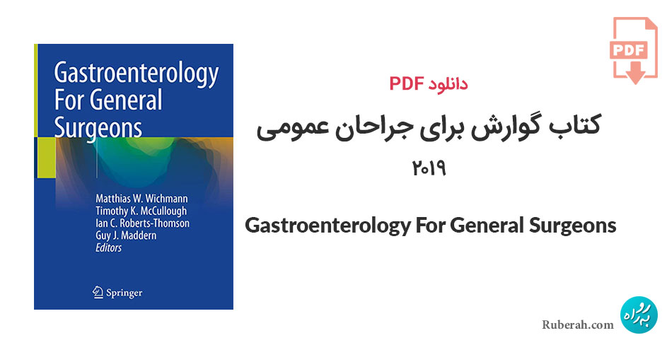 دانلود کتاب گوارش برای جراحان عمومی Gastroenterology For General Surgeons
