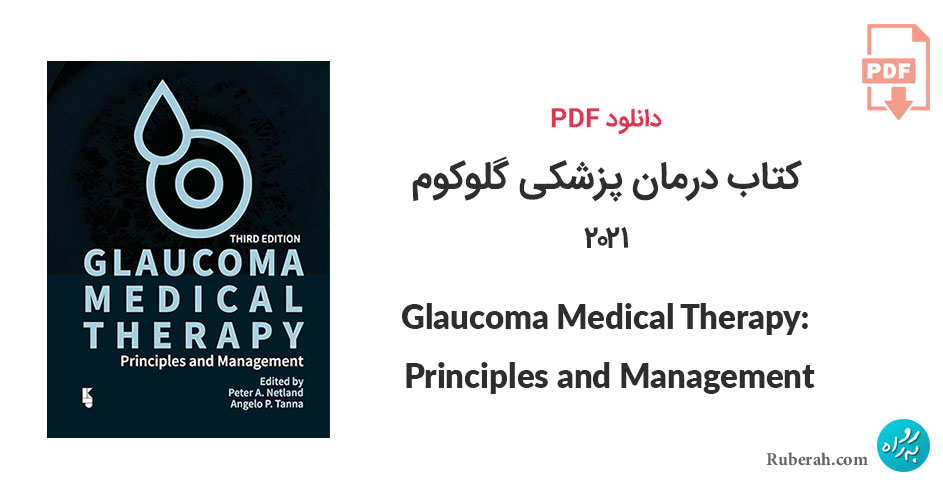 دانلود کتاب درمان پزشکی گلوکوم: اصول و مدیریت Glaucoma Medical Therapy: Principles and Management