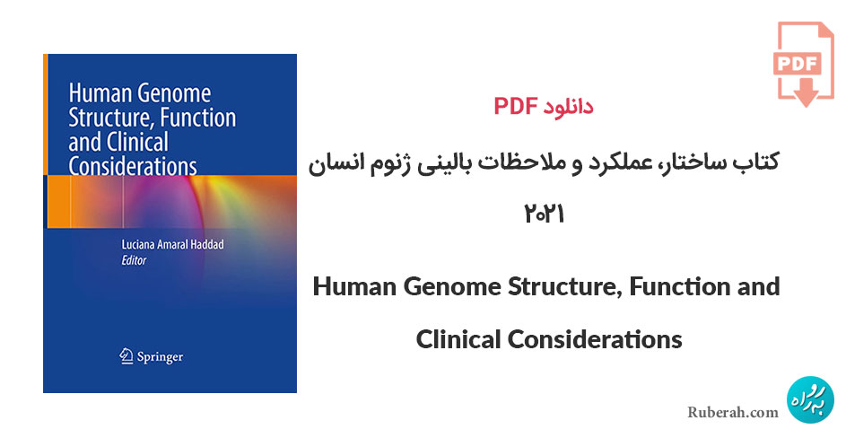 دانلود کتاب ساختار، عملکرد و ملاحظات بالینی ژنوم انسان Human Genome Structure, Function and Clinical Considerations