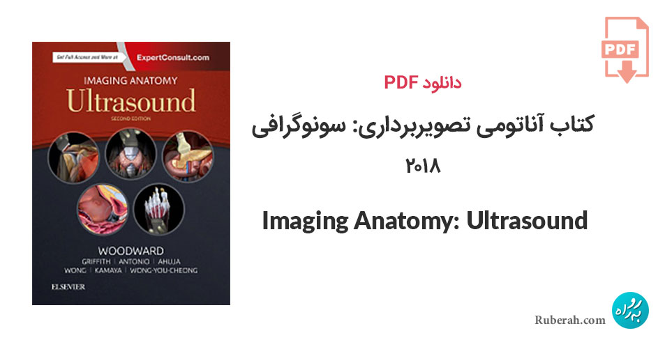دانلود کتاب آناتومی تصویربرداری: سونوگرافی Imaging Anatomy: Ultrasound