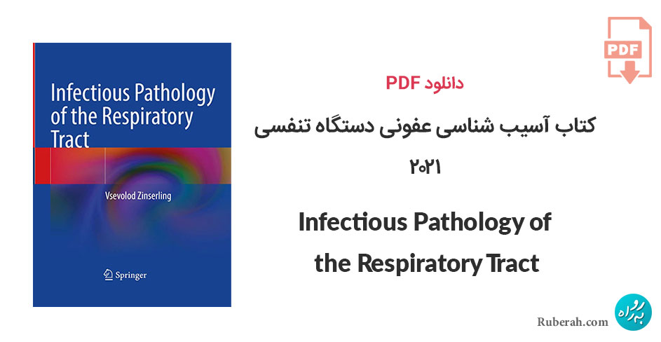 دانلود کتاب آسیب شناسی عفونی دستگاه تنفسی Infectious Pathology of the Respiratory Tract