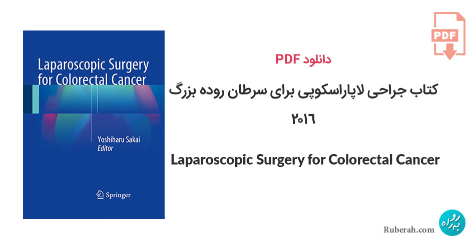 دانلود کتاب جراحی لاپاراسکوپی برای سرطان روده بزرگ Laparoscopic Surgery for Colorectal Cancer