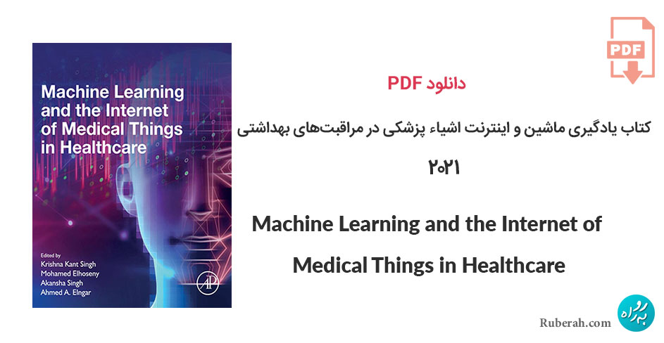 دانلود کتاب یادگیری ماشین و اینترنت اشیاء پزشکی در مراقبتهای بهداشتی Machine Learning and the Internet of Medical Things in Healthcare