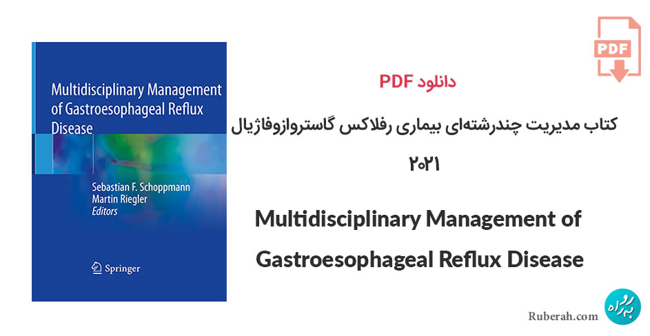 دانلود کتاب مدیریت چندرشتهای بیماری رفلاکس گاستروازوفاژیال (بازگشت اسید به مری) Multidisciplinary Management of Gastroesophageal Reflux Disease