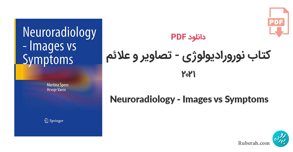 دانلود کتاب نورورادیولوژی - تصاویر و علائم Neuroradiology - Images vs Symptoms
