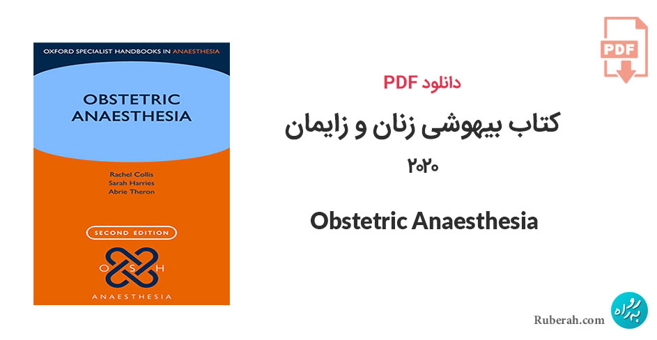 دانلود کتاب بیهوشی زنان و زایمان Obstetric Anaesthesia (Oxford Specialist Handbooks in Anaesthesia)