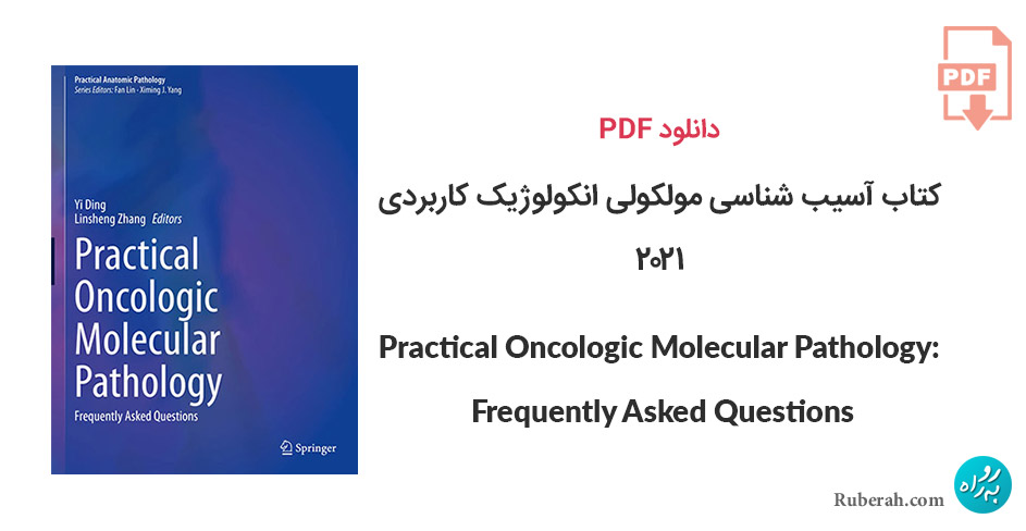 دانلود کتاب آسیب شناسی مولکولی انکولوژیک کاربردی: سوالات متداول Practical Oncologic Molecular Pathology: Frequently Asked Questions