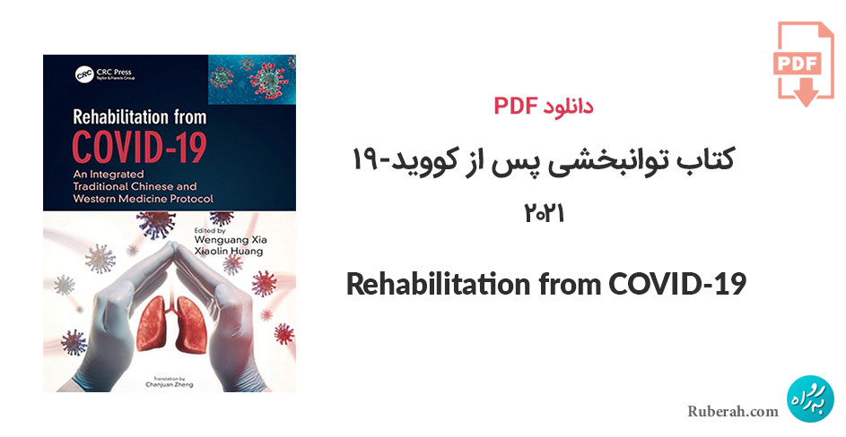 دانلود کتاب توانبخشی پس از کووید-۱۹ نسخه اول Rehabilitation from COVID-19: An Integrated Traditional Chinese and Western Medicine Protocol