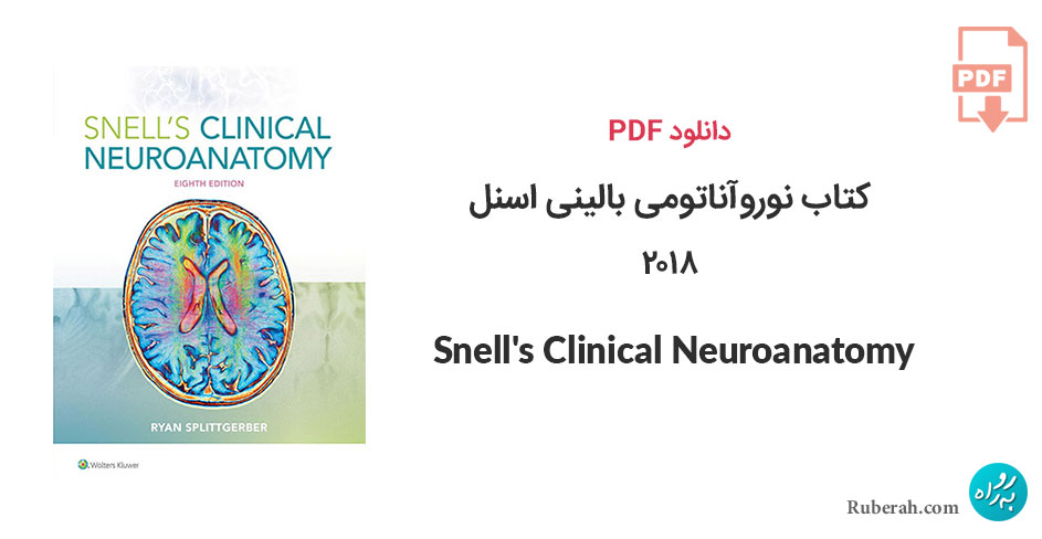 دانلود کتاب نوروآناتومی بالینی اسنل 2018 Snell's Clinical Neuroanatomy