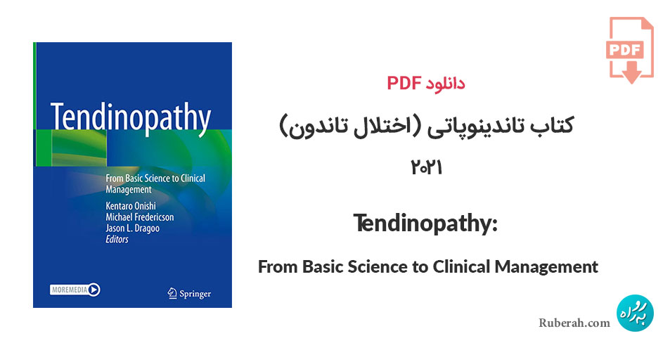 دانلود کتاب تاندینوپاتی (اختلال تاندون): از علوم پایه تا مدیریت بالینی Tendinopathy: From Basic Science to Clinical Management