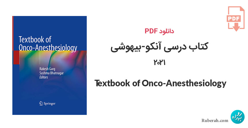 دانلود کتاب درسی آنکو-بیهوشی Textbook of Onco-Anesthesiology