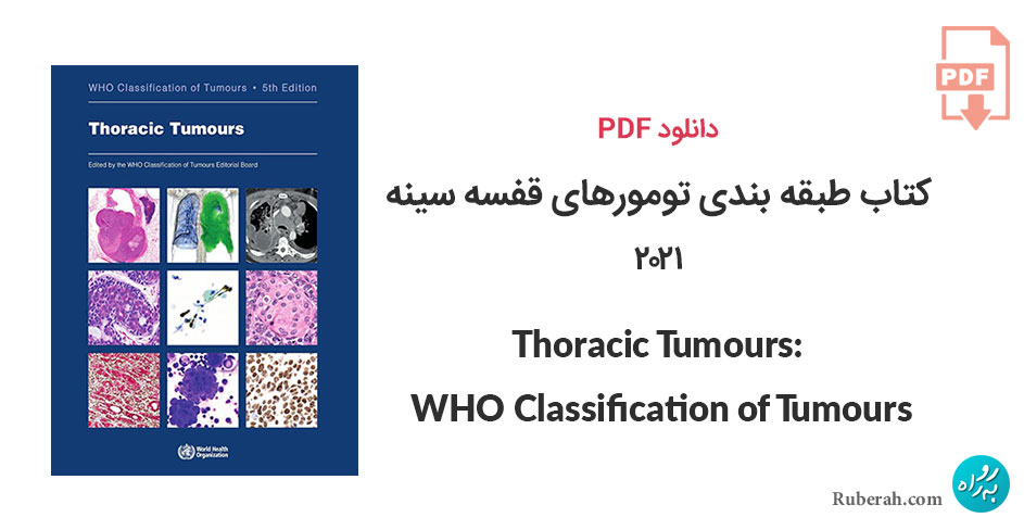 دانلود کتاب طبقه بندی تومورهای قفسه سینه Thoracic Tumours: WHO Classification of Tumours