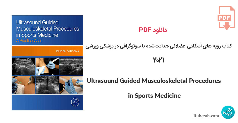 دانلود کتاب رویه های اسکلتی-عضلانی هدایتشده با سونوگرافی در پزشکی ورزشی Ultrasound Guided Musculoskeletal Procedures in Sports Medicine: A Practical Atlas