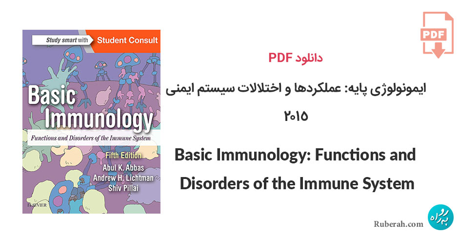 دانلود کتاب ایمونولوژی پایه: عملکردها و اختلالات سیستم ایمنی Basic Immunology: Functions and Disorders of the Immune System