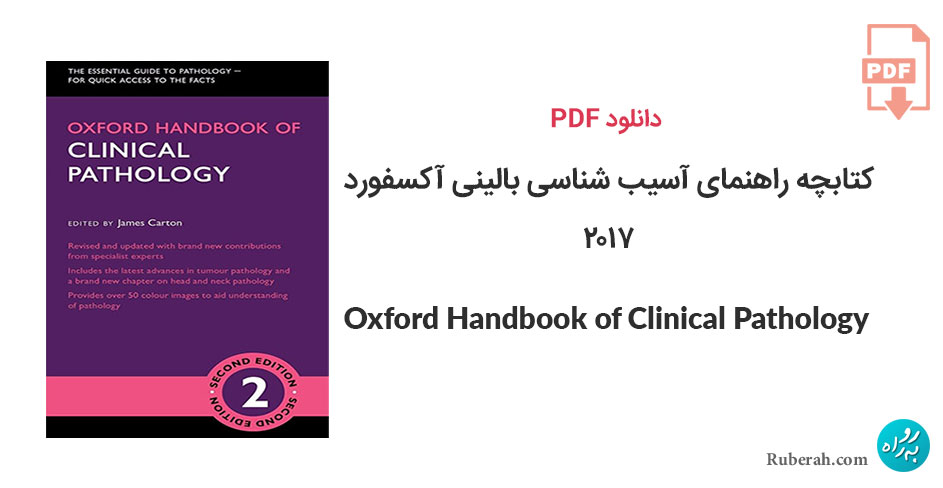 دانلود کتابچه راهنمای آسیب شناسی بالینی آکسفورد Oxford Handbook of Clinical Pathology