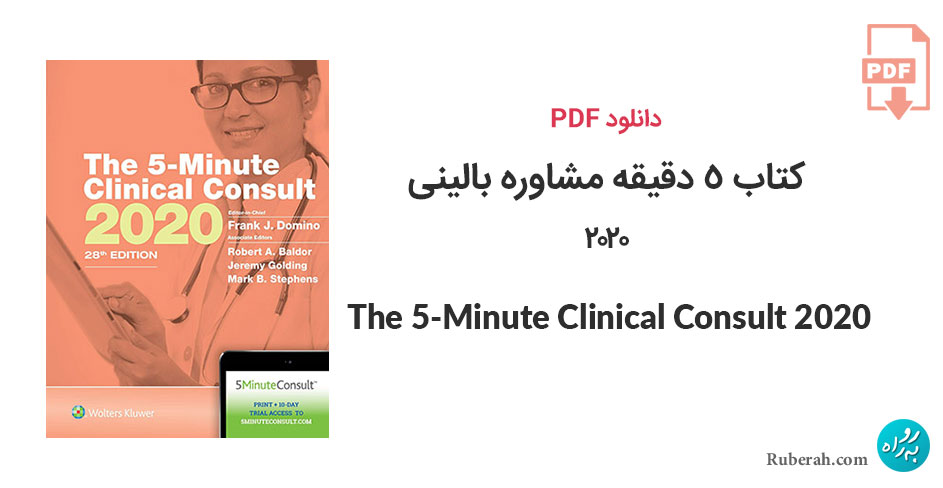 دانلود کتاب 5 دقیقه مشاوره بالینی The 5-Minute Clinical Consult 2020