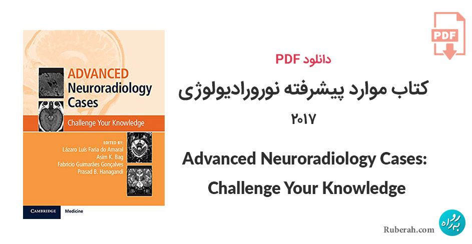 دانلود کتاب موارد پیشرفته نورورادیولوژی Advanced Neuroradiology Cases: Challenge Your Knowledge