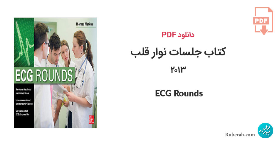 دانلود کتاب جلسات نوار قلب 2013 ECG Rounds