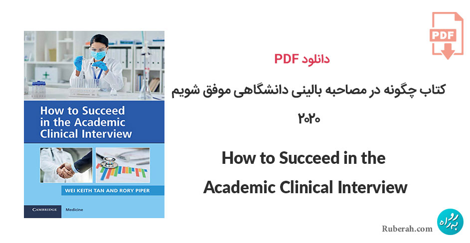 دانلود کتاب چگونه در مصاحبه بالینی دانشگاهی موفق شویم How to Succeed in the Academic Clinical Interview
