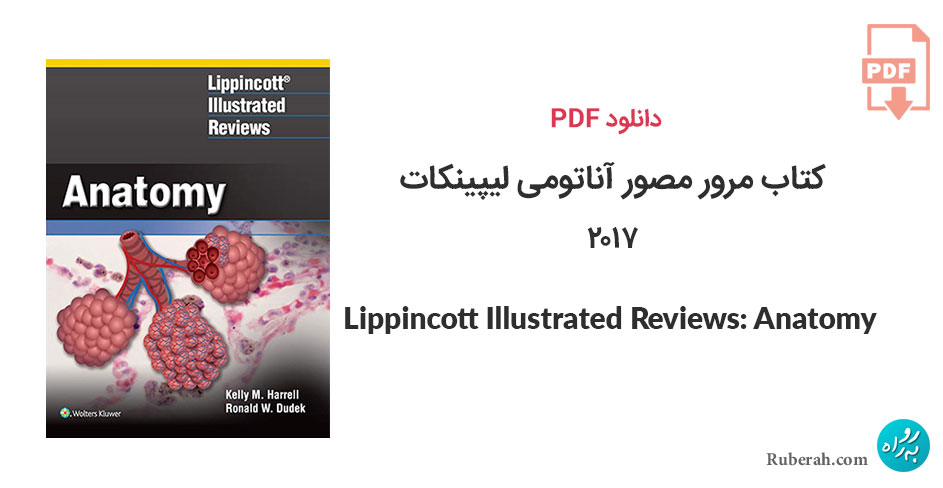 دانلود کتاب مرور مصور آناتومی لیپینکات Lippincott Illustrated Reviews: Anatomy