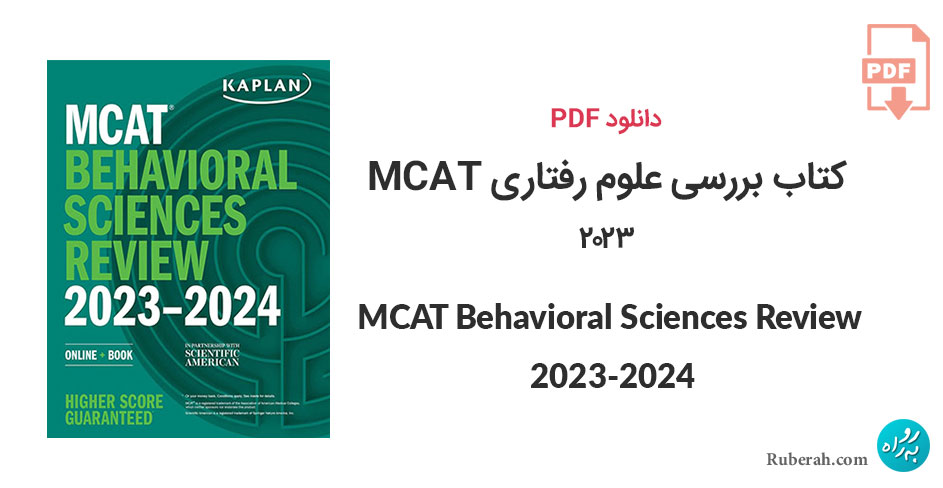 دانلود کتاب بررسی علوم رفتاری MCAT Behavioral Sciences Review 2023-2024