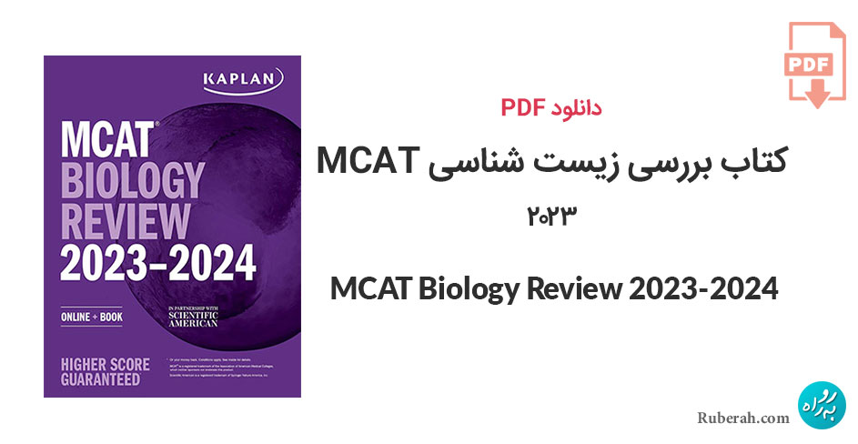 دانلود کتاب بررسی زیست شناسی MCAT Biology Review 2023-2024