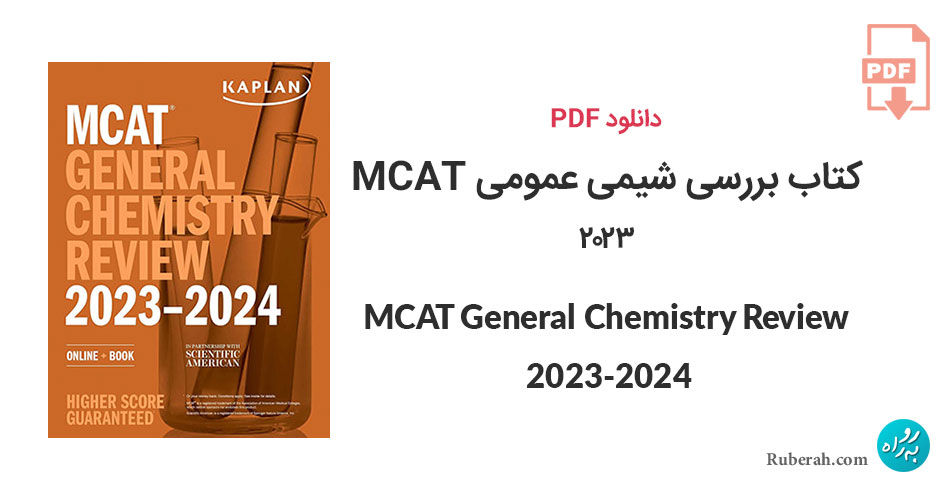 دانلود کتاب بررسی شیمی عمومی MCAT General Chemistry Review 2023-2024