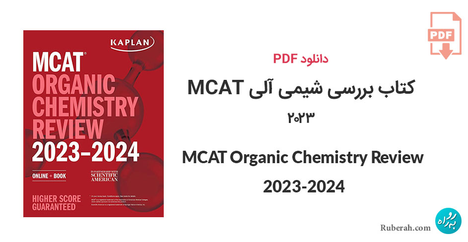 دانلود کتاب بررسی شیمی آلی MCAT Organic Chemistry Review 2023-2024