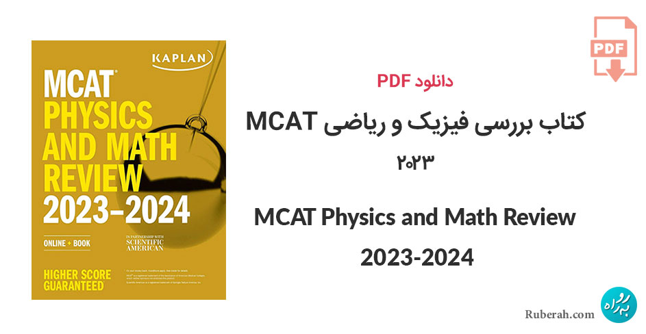 دانلود کتاب بررسی فیزیک و ریاضی MCAT Physics and Math Review 2023-2024