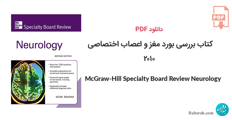 دانلود کتاب بررسی بورد مغز و اعصاب اختصاصی مک گرو-هیل McGraw-Hill Specialty Board Review Neurology