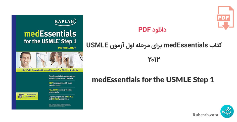 دانلود کتاب medEssentials برای مرحله اول آزمون USMLE نسخه چهارم medEssentials for the USMLE Step 1