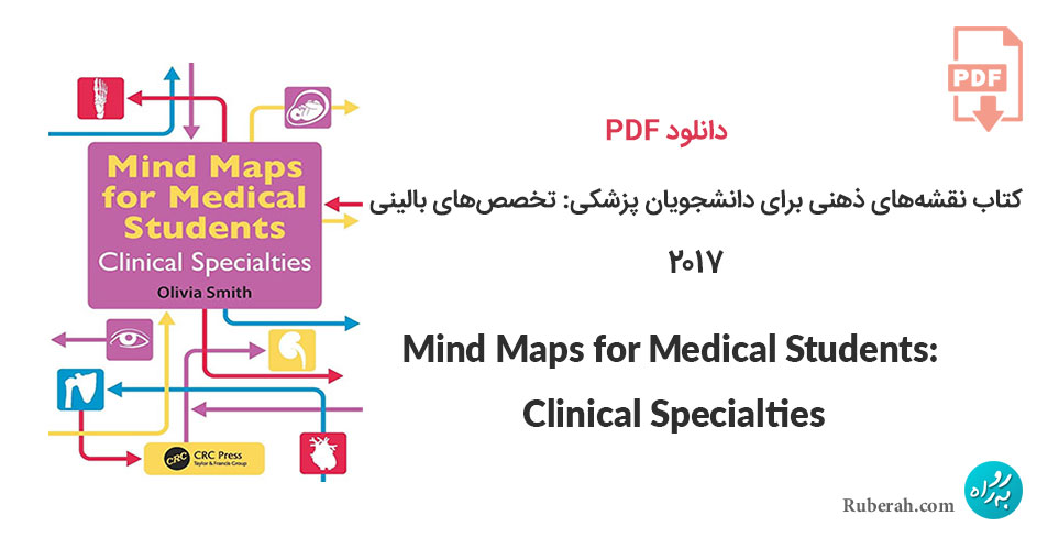 دانلود کتاب نقشههای ذهنی برای دانشجویان پزشکی: تخصصهای بالینی Mind Maps for Medical Students: Clinical Specialties