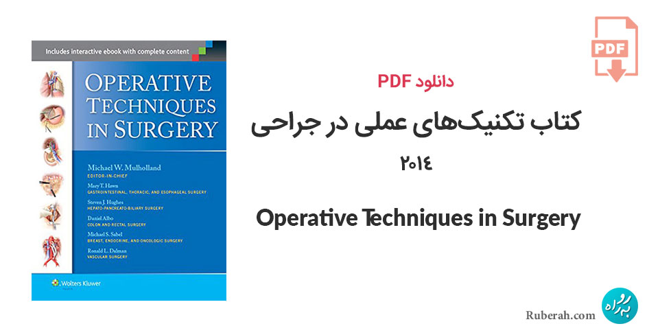 دانلود کتاب تکنیکهای عملی در جراحی 2014 Operative Techniques in Surgery