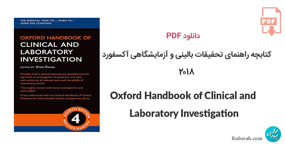 دانلود کتابچه راهنمای تحقیقات بالینی و آزمایشگاهی آکسفورد Oxford Handbook of Clinical and Laboratory Investigation
