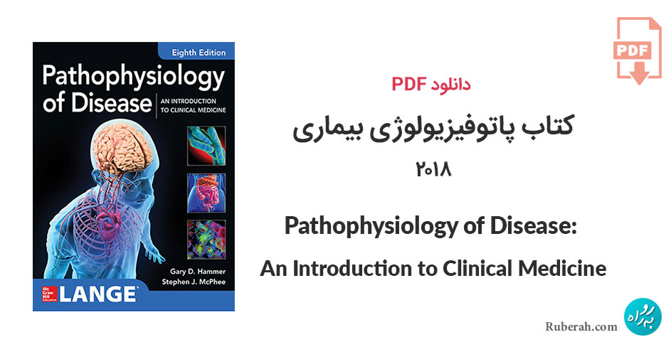 دانلود کتاب پاتوفیزیولوژی بیماری Pathophysiology of Disease: An Introduction to Clinical Medicine