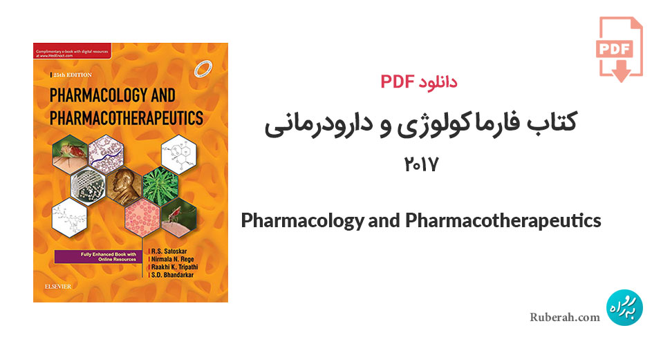 دانلود کتاب فارماکولوژی و دارودرمانی Pharmacology and Pharmacotherapeutics
