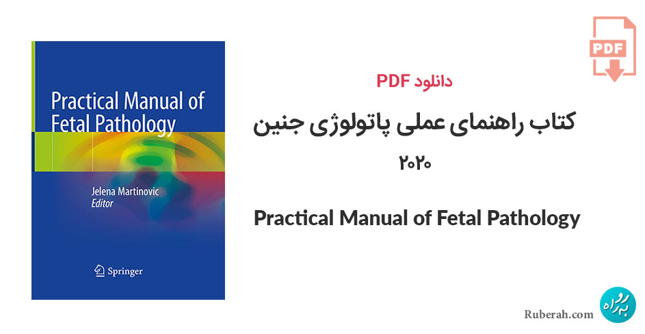 دانلود کتاب راهنمای عملی پاتولوژی جنین Practical Manual of Fetal Pathology