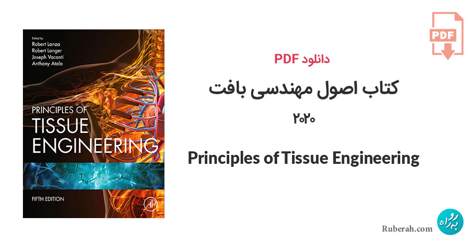 دانلود کتاب اصول مهندسی بافت Principles of Tissue Engineering