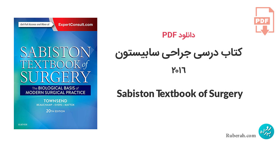 دانلود کتاب درسی جراحی سابیستون Sabiston Textbook of Surgery: The Biological Basis of Modern Surgical Practice