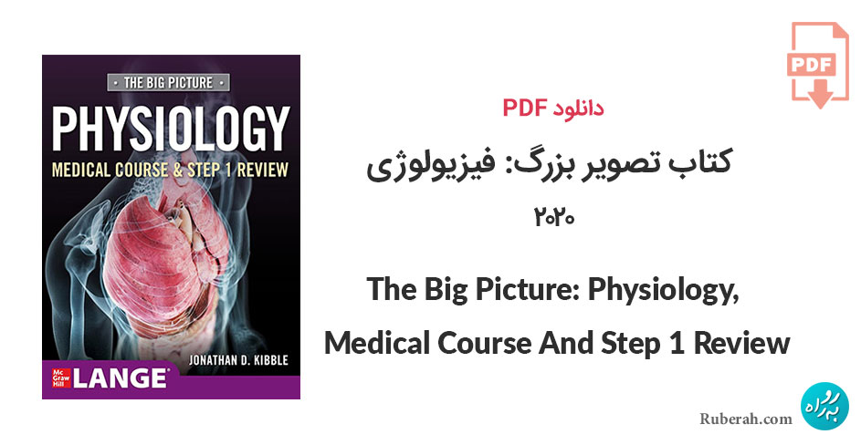 دانلود کتاب تصویر بزرگ: فیزیولوژی، دوره پزشکی و مرور مرحله اول The Big Picture: Physiology, Medical Course And Step 1 Review