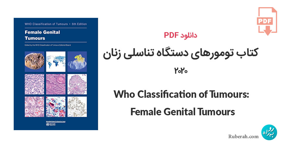دانلود کتاب تومورهای دستگاه تناسلی زنان Who Classification of Tumours: Female Genital Tumours