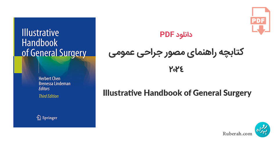 دانلود کتابچه راهنمای مصور جراحی عمومی Illustrative Handbook of General Surgery