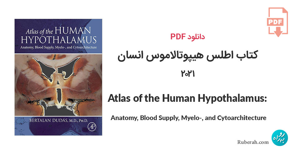 دانلود کتاب اطلس هیپوتالاموس انسان Atlas of the Human Hypothalamus: Anatomy, Blood Supply, Myelo-, and Cytoarchitecture