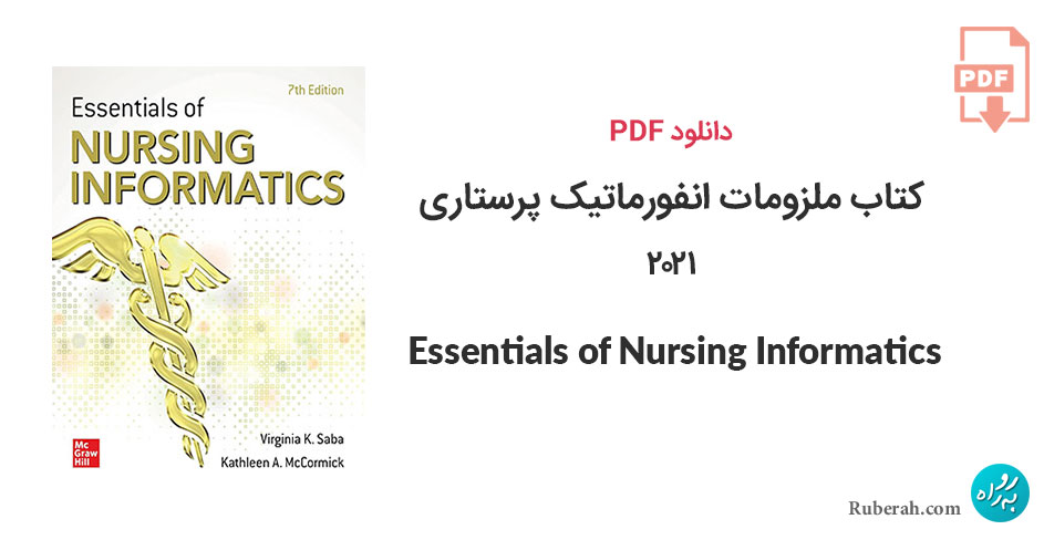 دانلود کتاب ملزومات انفورماتیک پرستاری Essentials of Nursing Informatics
