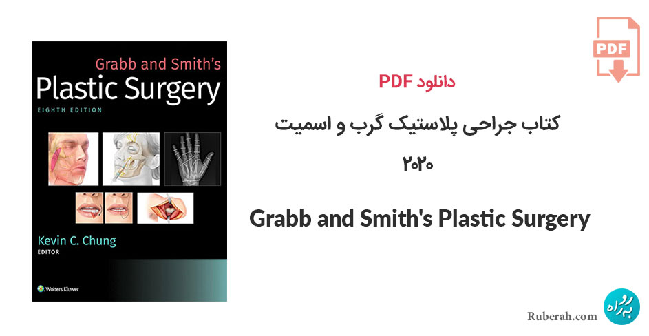 دانلود کتاب جراحی پلاستیک گرب و اسمیت Grabb and Smith's Plastic Surgery