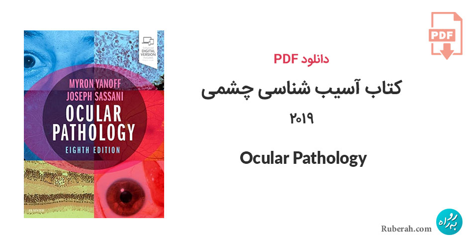 دانلود کتاب آسیب شناسی چشمی 2019 Ocular Pathology