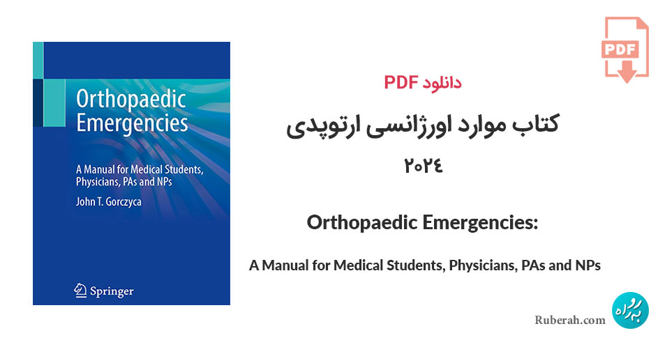 دانلود کتاب موارد اورژانسی ارتوپدی Orthopaedic Emergencies: A Manual for Medical Students, Physicians, PAs and NPs