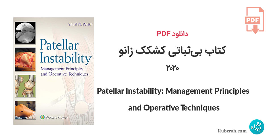 دانلود کتاب بیثباتی کشکک زانو: اصول مدیریت و تکنیکهای عملی Patellar Instability: Management Principles and Operative Techniques